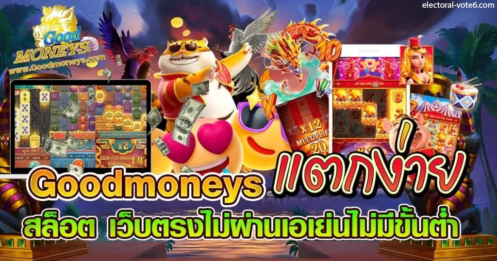 สมัคร goodmoneys